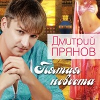 Дмитрий Прянов - Я тебя люблю (Пятая невеста 2017)