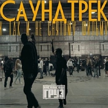 Каспийский Груз - Адик original