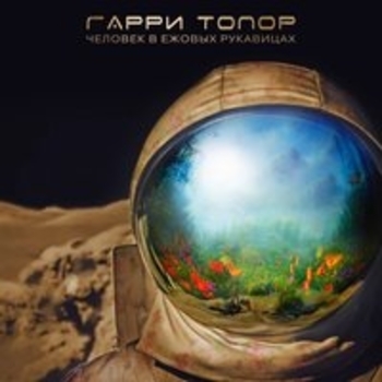 Гарри Топор и Тони Раут, PLC - Аспирин (Человек в ежовых рукавицах 2017)