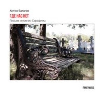 Антон Батагов - Peace and War (Где нас нет. Письма игумении Серафимы 2017)