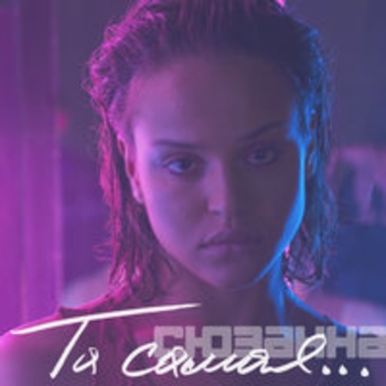 Сюзанна - Верь мне, наверное (Та самая 2017)