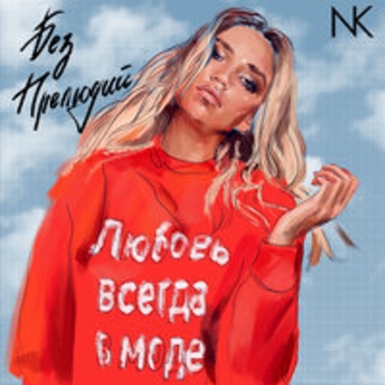 Альбом Без прелюдий Настя Кудри