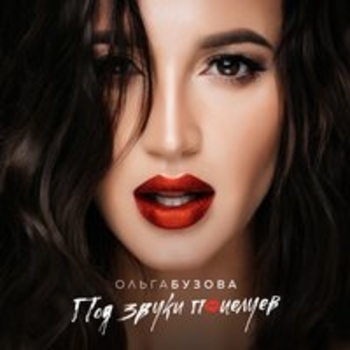 Альбом Под звуки поцелуев Ольга Бузова