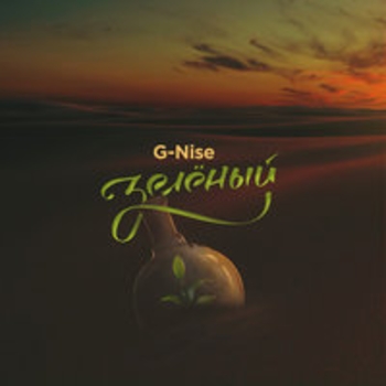 Альбом Зелёный G-Nise