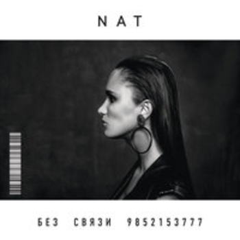 Nat - Сделала сама (Без связи 9852153777, 2017)