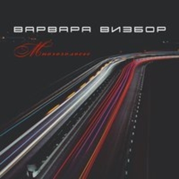 Варвара Визбор - Ниже ноля (Полная версия) (Многоголосье 2017)