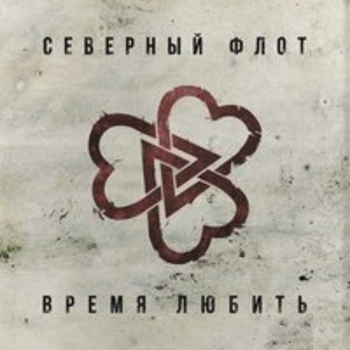 Альбом Время любить Северный флот