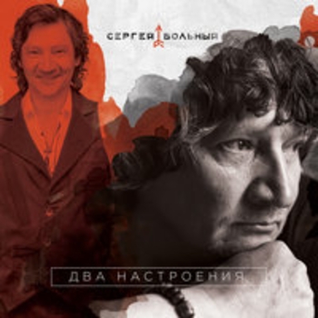 Сергей Вольный - Завтра будет лучше (Два настроения 2017)