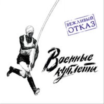 Альбом Военные куплеты Вежливый отказ