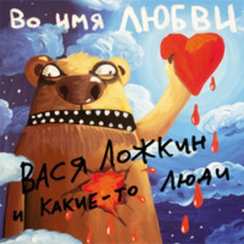 Вася Ложкин - Я хотел (Во имя любви 2017)