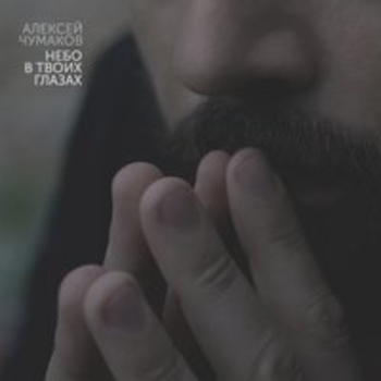 Альбом Небо в твоих глазах Алексей Чумаков