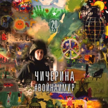 Чичерина - Уходя - уходи