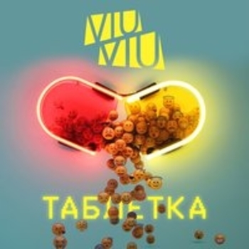 Viu Viu - Малонала (Таблетка 2017)