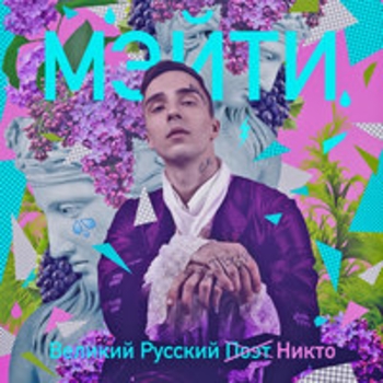 Альбом Великий русский никто Мэйти