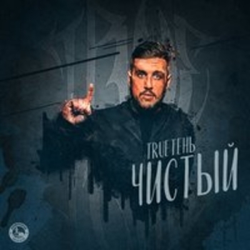 TRUEтень - Точно знаю (Чистый 2017)