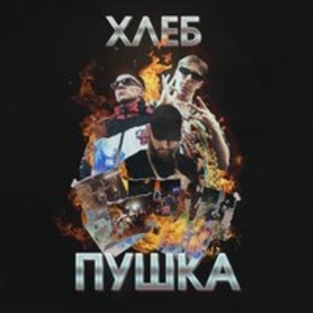 Хлеб - Drum and Bass (Пушка 2017)