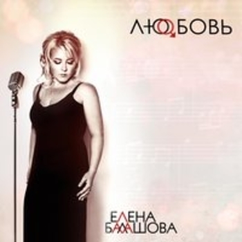 Елена Балашова - Невозможно без тебя (Любовь 2017)