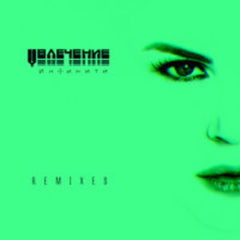 Альбом Увлечение Remixes Инфинити
