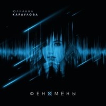 Юлианна Караулова - Параноик
