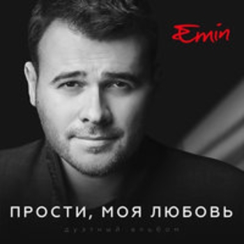 Ирина Дубцова, Emin - Не сомневайся