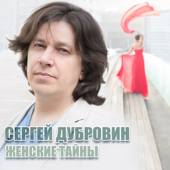 Сергей Дубровин - Облака