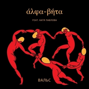 Alpha-Beta feat. Катя Павлова - Вальс (Вальс 2017)