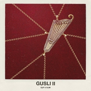 Guf & Slim - Нормально (Gusli II 2017)