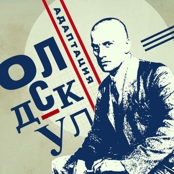 Альбом Олдскул Адаптация