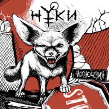 Нуки - Временная (Исключения 2017)