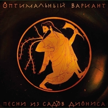 Оптимальный Вариант - Поэма экстаза огня (Песни из садов Диониса 2017)