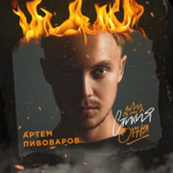 Артём Пивоваров - Эластично (Стихия огня 2017)
