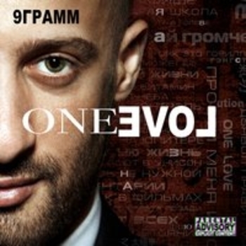 9 Грамм - Хэш Бола (One Love 2017)