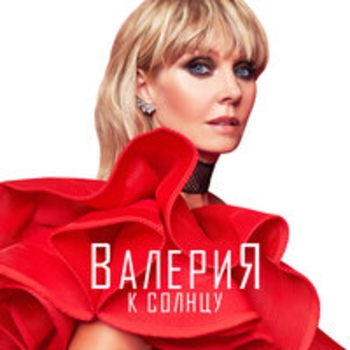 Альбом К солнцу Валерия