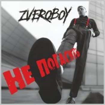 Альбом Не погасить Zveroboy