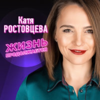 Катя Ростовцева - Не сомневайся (Жизнь продолжается 2017)