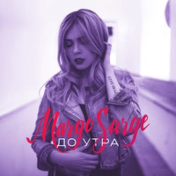 Margo Sarge - Взлетим (До утра 2017)
