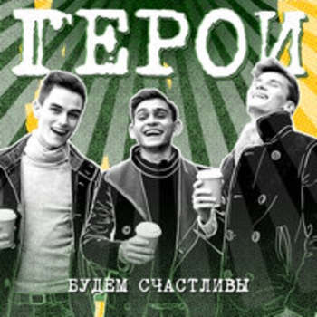 Герои - Руки вверх (Караоке) (Будем счастливы 2017)