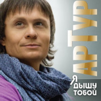 Артур - Озябшее письмо (Я дышу тобой 2017)