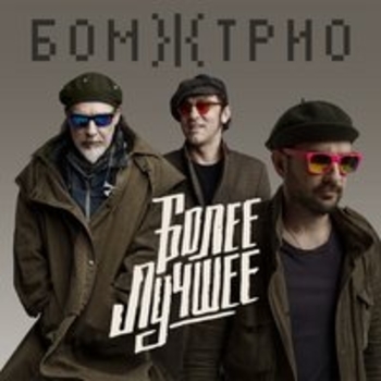 Бомж Трио - Холодное лето 2017 года (Более лучшее 2017)