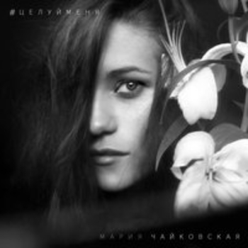 Мария Чайковская - В комнате цветных пелерин (Целуй меня 2015)