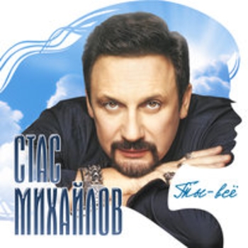 Стас Михайлов - Белая река (Ты - всё 2017)