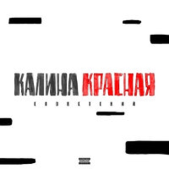 Словетский - Всегда рад (Калина красная 2017)