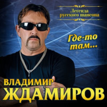 Владимир Ждамиров - Городской централ (Где-то там... 2017)