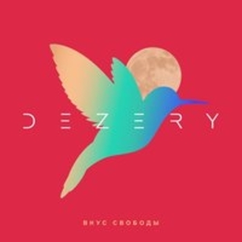 Dezery - Танцевать (Вкус свободы 2018)