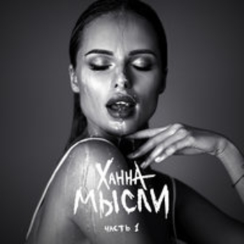 Альбом Мысли. Часть 1 Ханна