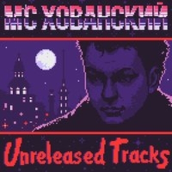 Альбом Unreleased Tracks МС Хованский