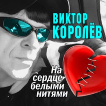 Альбом На сердце белыми нитями Виктор Королёв