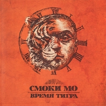 Смоки Мо - Вторник