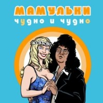 Мамульки Bend - Новогодние игрушки (Чудно и чудно 2018)