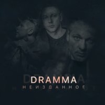 Dramma - Скользим (Неизданное 2018)